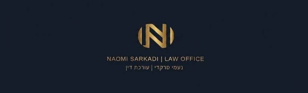 נעמי סרקדי עורכת דין